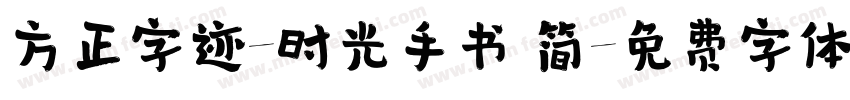 方正字迹-时光手书 简字体转换